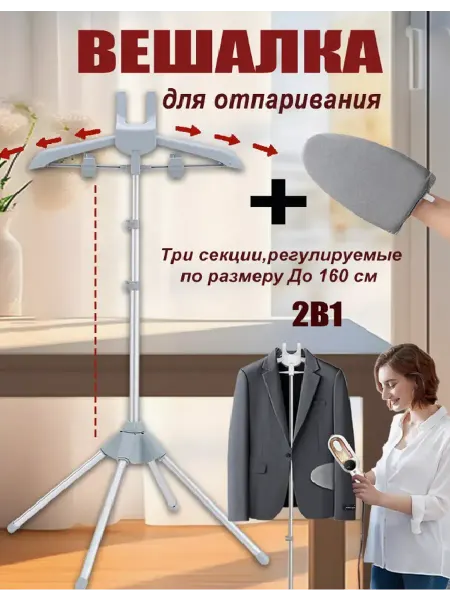 Стойка для отпаривания одежды складная напольная