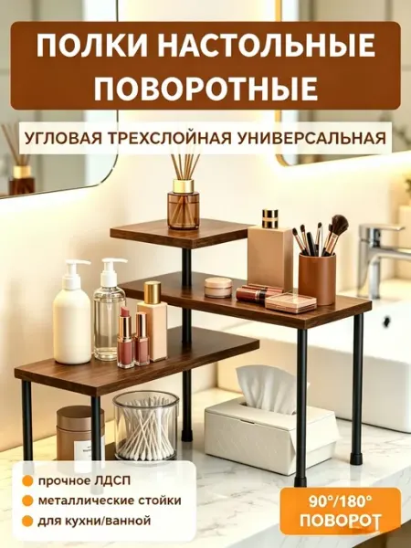 Полка настольная поворотная угловая трехъярусная
