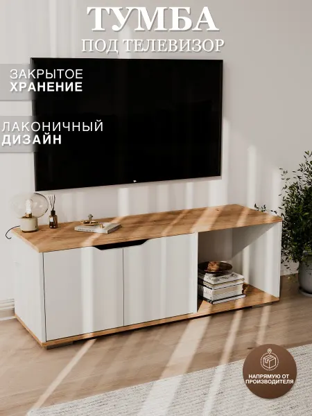 УютнаяМебель Тумба под телевизор на ножках