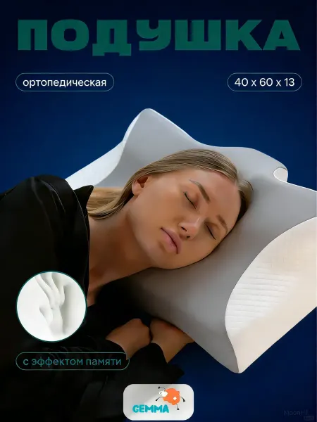 Ортопедическая подушка с памятью формы для шеи