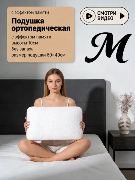Подушка ортопедическая премиум качество поддержка шеи