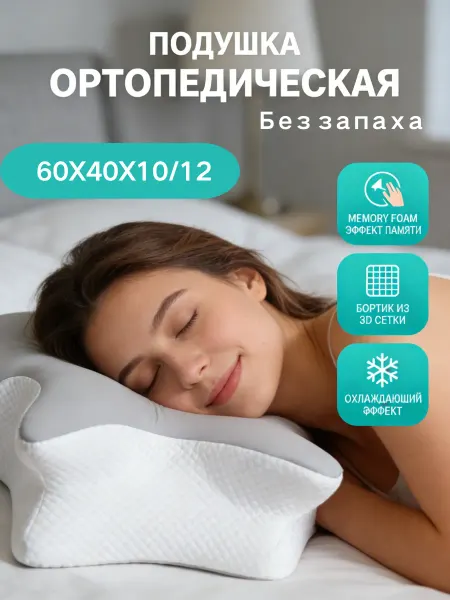 Универсальная ортопедическая подушка для сна