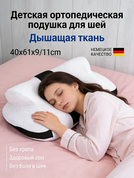 Ортопедическая подушка для шеи и сна