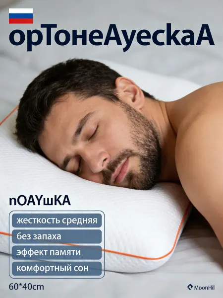 Ортопедическая подушка для сна60x40cm