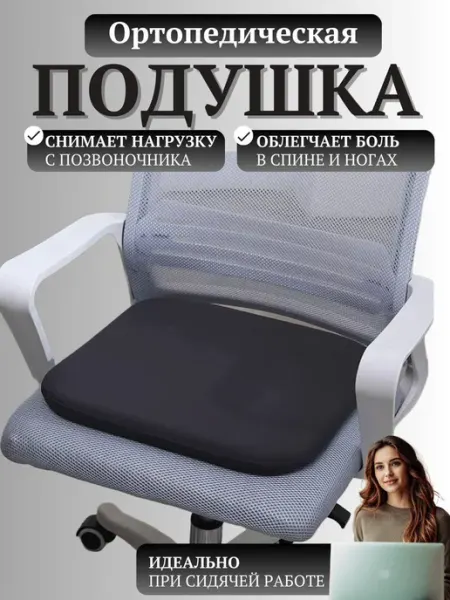 Подушка ортопедическая на стул для спины