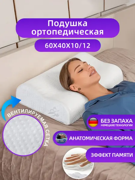 Подушка с эффектом памяти для поддержки позвоночника