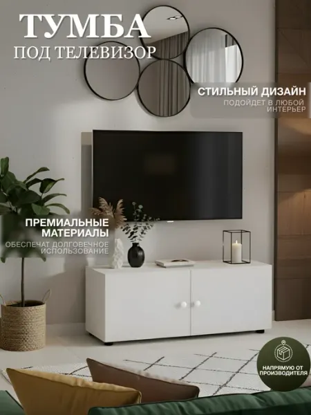 УютнаяМебель Тумба под телевизор белая