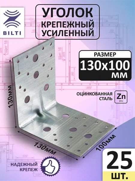 Bilti Уголок крепежный усиленный 130х130х100мм (25шт.)