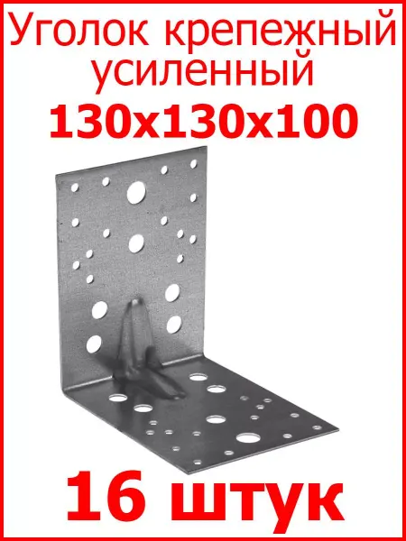 FIXER Уголок крепежный усиленный 130х130х100