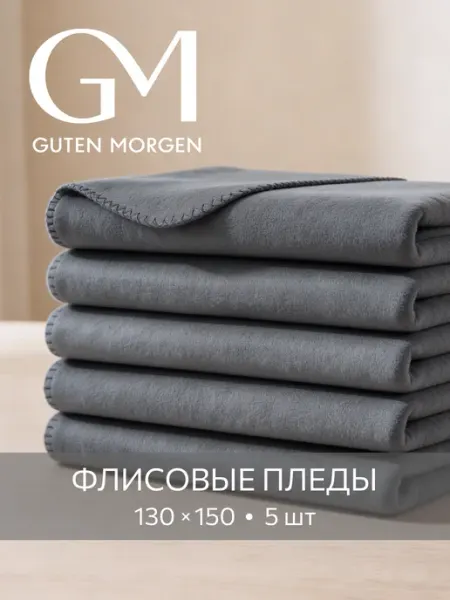Guten Morgen Плед 130х150 флисовый 5 шт