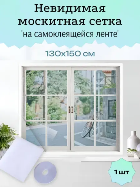 House&VA Москитная сетка на окно на самоклеящейся ленте 130х150см 3шт