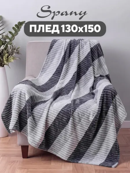 Spany Плед покрывало на диван и кровать 130х150