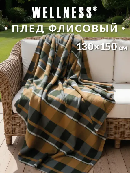 Wellness Плед на кресло 130х150 см флисовый