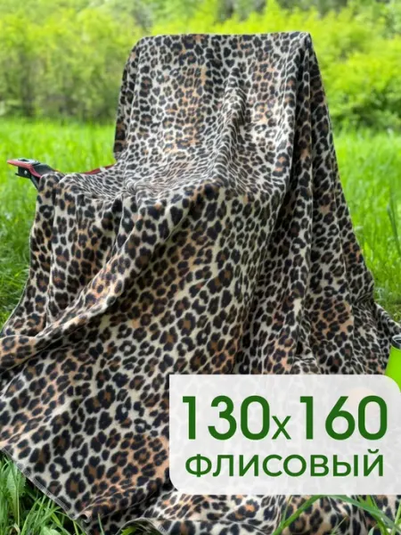 ARSENAL-TEX Плед уютный для дома и путешествий 130х160 флисовый