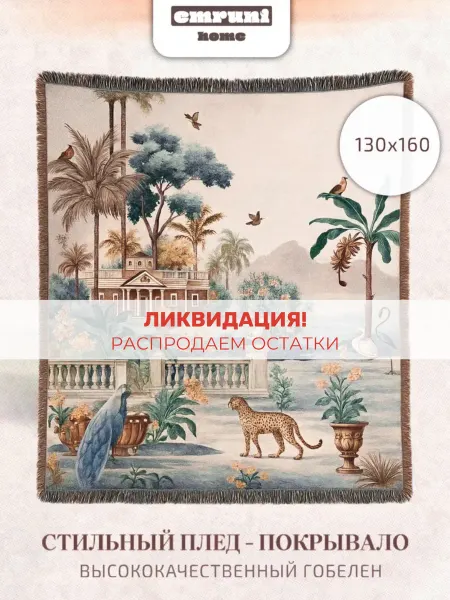 Emruni Гобеленовое покрывало на кресло и диван 130х160 см