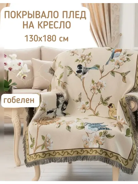 KAPILIEHOME Покрывало плед на кресло 130х160 гобелен накидка