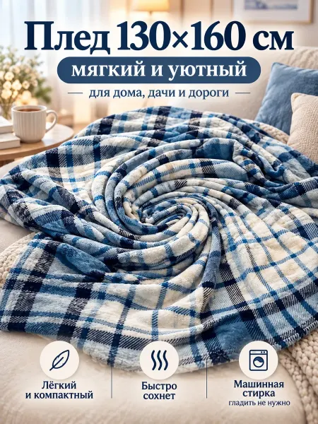 Lapastel Плед 130х160 см. Kros дорожный, домашний, для ресторана