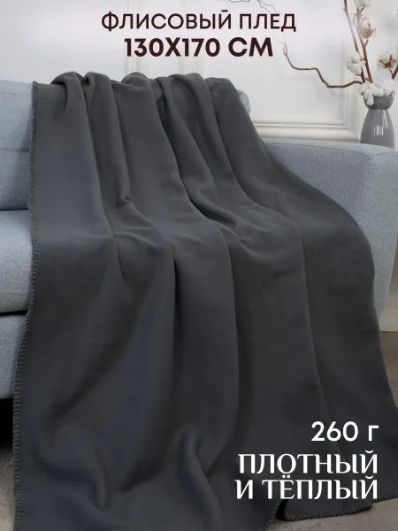 La Notta Плед флисовый 130х170 темно серый однотонный