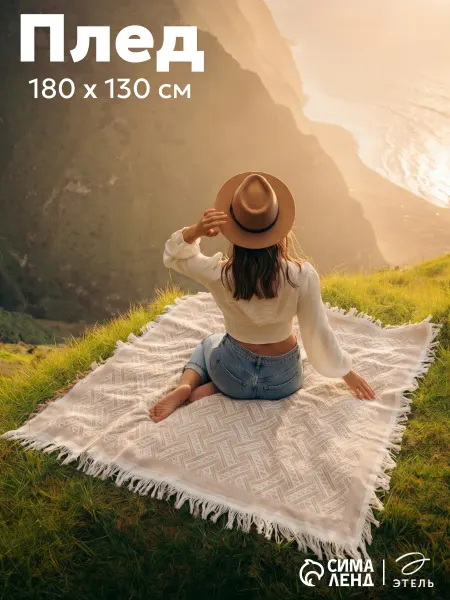 Этель Плед с кисточками 130×180 см на дачу природу