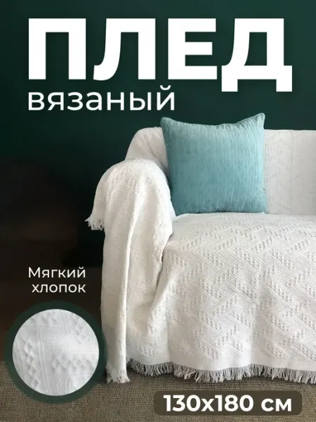 Birdhouse Плед на диван и кровать вязаный с бахромой 130х180 см