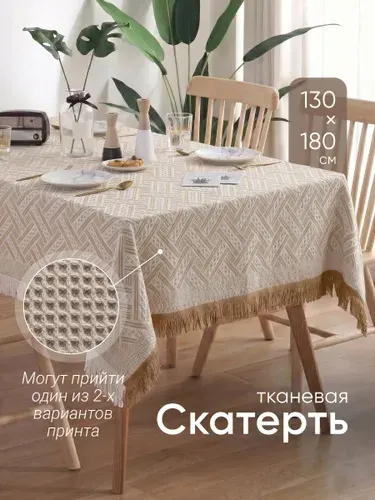 Скатерть тканевая на стол с бахромой Birdhouse,130х180см, бежевая