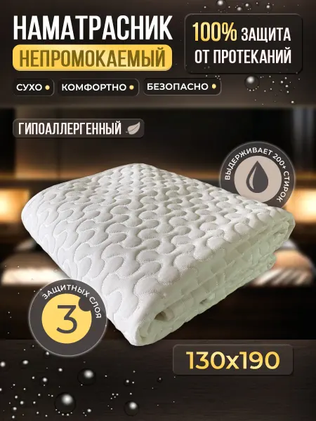 Традиции Сна Наматрасник непромокаемый 130х190