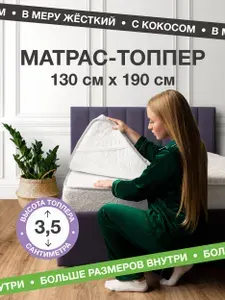 Топпер на диван 130х190 на резинке "ДАУРИЯ" матрас беспружинный хлопковый белый, тонкий матрас ортопедический для сна, выравнивающий поверхность от стыков и неровностей, на резинках по углам