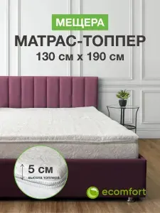 Топпер на диван 130х190 на резинке "МЕЩЕРА" матрас хлопковый белый, тонкий матрас ортопедический для сна, выравнивающий поверхность от стыков и неровностей, на резинках по углам