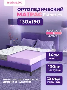 Матрас беспружинный 130х190 см Esthetics, анатомический, ортопедический, высота 14 см, белый