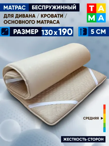 TAMA Матрас беспружинный 130х190 топпер