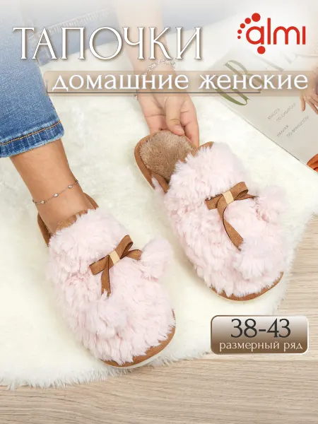 Алми Тапочки домашние женские меховые