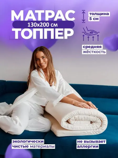 DoctorSon Матрас топпер 130х200 5см беспружинный на диван на кровать