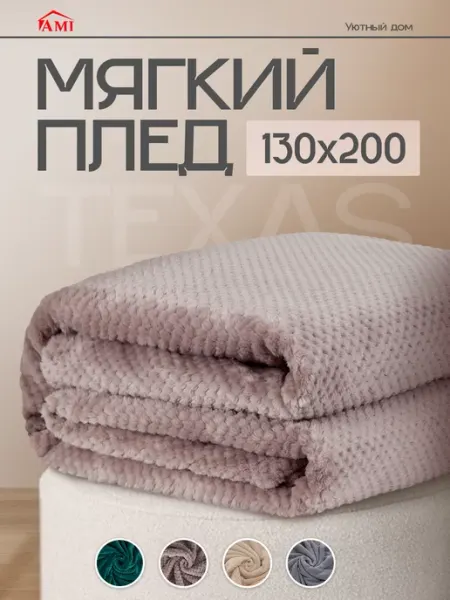 AMI Плед 130х200 на кровать диван