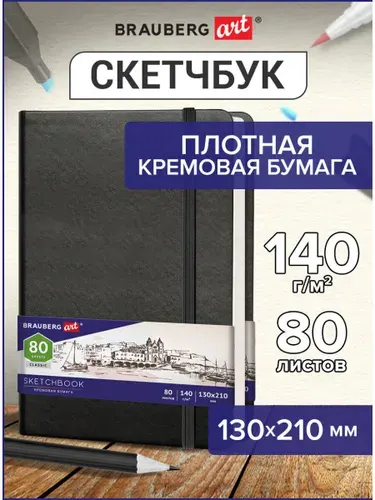 Блокнот-Скетчбук для рисования эскизов, страницы цвета слоновая кость 140 г/м2 130х210 мм, 80 л., Кожзам, резинка, Brauberg Art Classic, красный