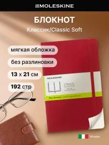 Блокнот Moleskine CLASSIC SOFT Large 130х210мм 192стр. нелинованный мягкая обложка красный