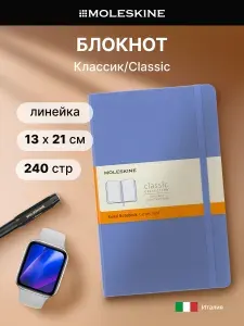 Блокнот Moleskine CLASSIC Large 130х210мм 240стр. Линейка, твердая обложка, голубая гортензия