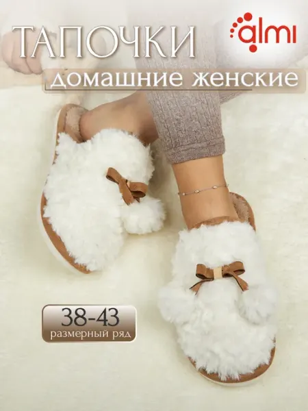 Алми тапочки домашние женские плюшевые подарок