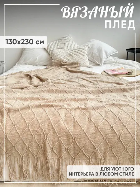 Textiles prime Плед вязаный 130х230 с бахромой