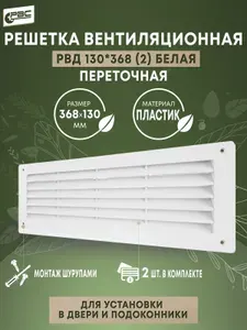 Решетка вентиляционная дверная РВД 130х368 2 штуки