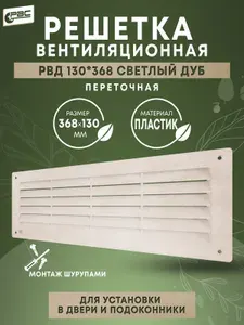 Решетка дверная вентиляционная РВД 130х368 светлый дуб