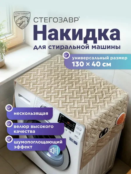 СТЕГОЗАВР Накидка для стиральной машины сверху 130х40 с карманами