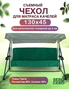 Комплект чехлов на матрас для качелей 130х45