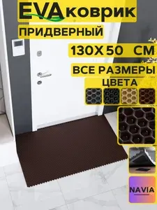 Коврик придверный в прихожую 130х50 см, Сота Коричневый