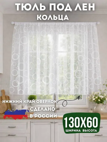УЮТЮЛЬ Тюль на кухню короткая 130х60 под лен кольца