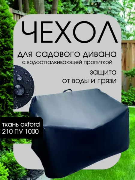 Чехол на двухместный садовый диван 130х65х75