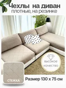 Чехол на мебель для дивана, 130х75см ЛАТТЕ