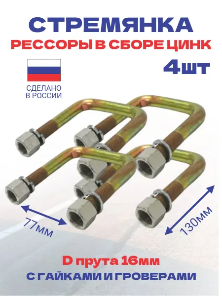 Стремянка рессоры оцинкованная 130х77мм 4шт