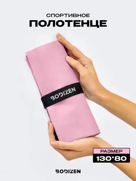 BODIZEN Полотенце спортивное из микрофибры, 130х80см, светло-розовое