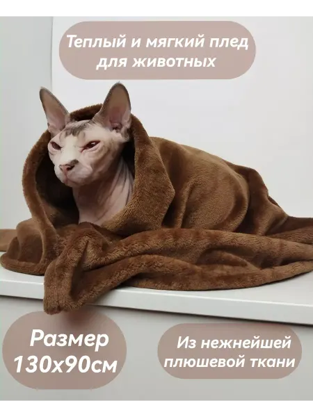 Blanketsforanimals Плед коврик лежанка для животных кошек собак 130х90 см