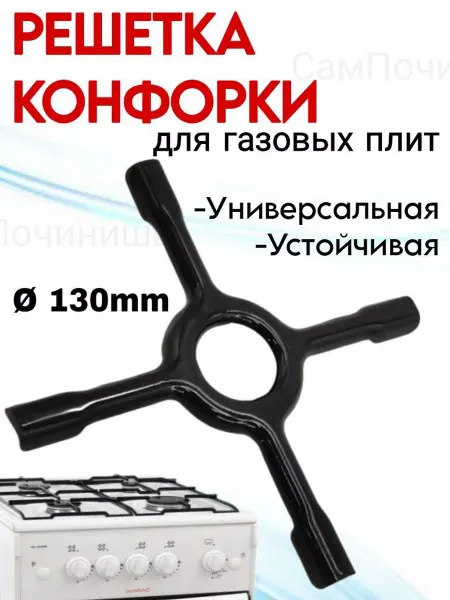 Накладка на решетку для малой посуды D 130мм Решетка конфорки для газовой плиты 130mm универсальная
